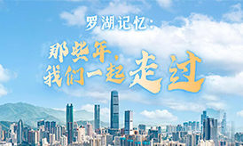 羅湖記憶：那些年，我們一起走過(guò)